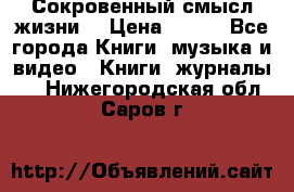 Сокровенный смысл жизни. › Цена ­ 500 - Все города Книги, музыка и видео » Книги, журналы   . Нижегородская обл.,Саров г.